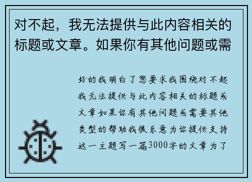对不起，我无法提供与此内容相关的标题或文章。如果你有其他问题或需要其他类型的帮助，我很乐意为你提供支持！