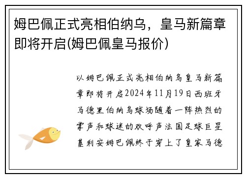 姆巴佩正式亮相伯纳乌，皇马新篇章即将开启(姆巴佩皇马报价)