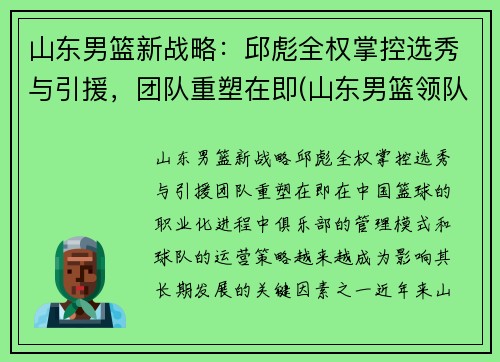 山东男篮新战略：邱彪全权掌控选秀与引援，团队重塑在即(山东男篮领队)