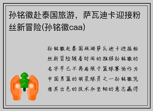 孙铭徽赴泰国旅游，萨瓦迪卡迎接粉丝新冒险(孙铭徽caa)