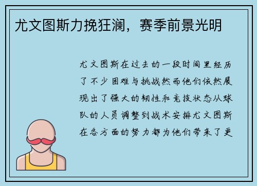尤文图斯力挽狂澜，赛季前景光明