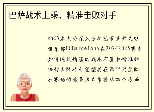 巴萨战术上乘，精准击败对手