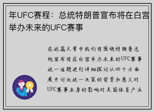 年UFC赛程：总统特朗普宣布将在白宫举办未来的UFC赛事