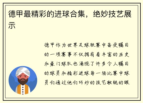 德甲最精彩的进球合集，绝妙技艺展示