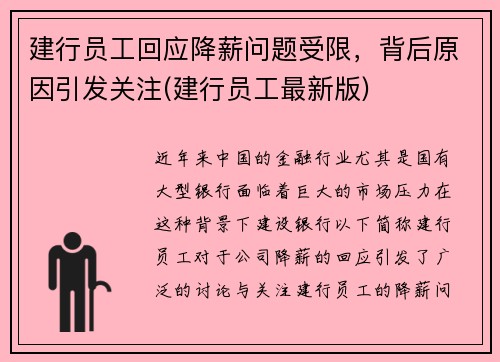 建行员工回应降薪问题受限，背后原因引发关注(建行员工最新版)