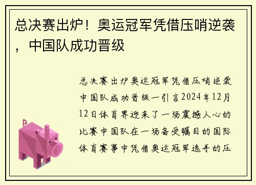 总决赛出炉！奥运冠军凭借压哨逆袭，中国队成功晋级