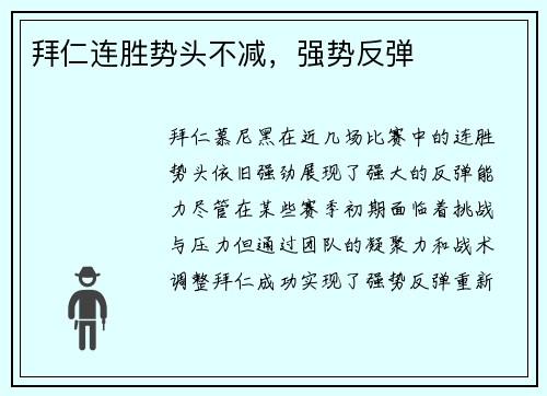 拜仁连胜势头不减，强势反弹