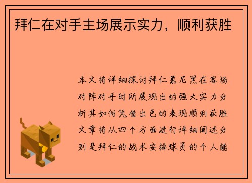 拜仁在对手主场展示实力，顺利获胜