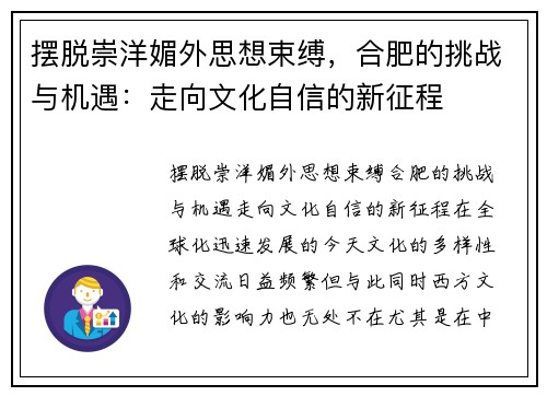 摆脱崇洋媚外思想束缚，合肥的挑战与机遇：走向文化自信的新征程
