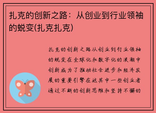 扎克的创新之路：从创业到行业领袖的蜕变(扎克扎克)