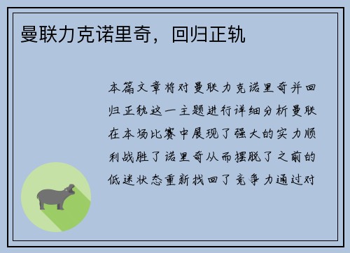 曼联力克诺里奇，回归正轨