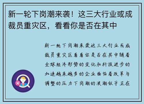 新一轮下岗潮来袭！这三大行业或成裁员重灾区，看看你是否在其中