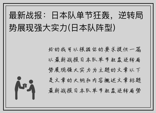 最新战报：日本队单节狂轰，逆转局势展现强大实力(日本队阵型)