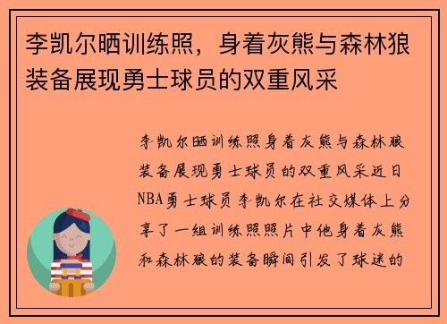 李凯尔晒训练照，身着灰熊与森林狼装备展现勇士球员的双重风采
