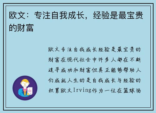 欧文：专注自我成长，经验是最宝贵的财富