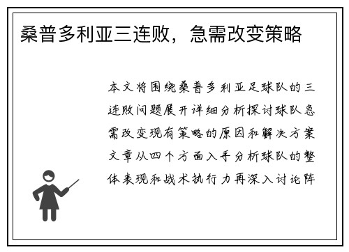 桑普多利亚三连败，急需改变策略
