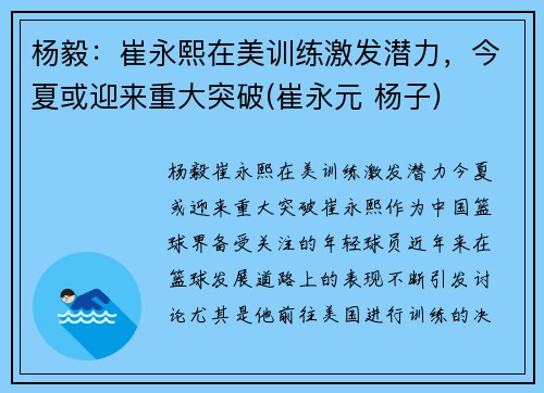 杨毅：崔永熙在美训练激发潜力，今夏或迎来重大突破(崔永元 杨子)
