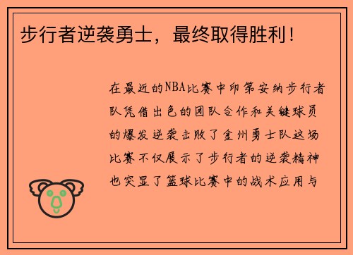 步行者逆袭勇士，最终取得胜利！
