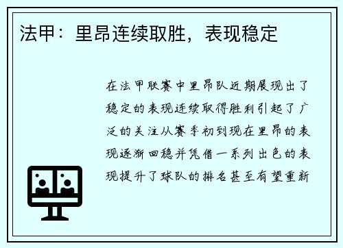 法甲：里昂连续取胜，表现稳定
