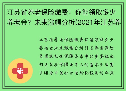 江苏省养老保险缴费：你能领取多少养老金？未来涨幅分析(2021年江苏养老保险新政策)