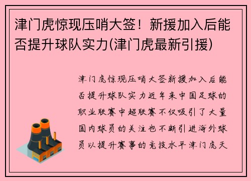 津门虎惊现压哨大签！新援加入后能否提升球队实力(津门虎最新引援)