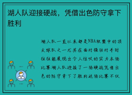湖人队迎接硬战，凭借出色防守拿下胜利