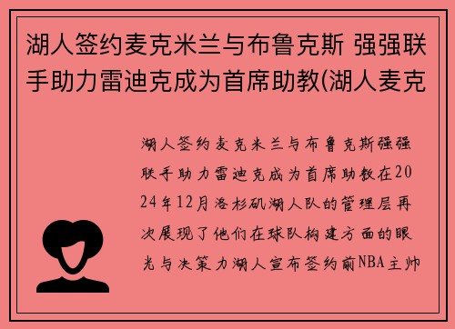 湖人签约麦克米兰与布鲁克斯 强强联手助力雷迪克成为首席助教(湖人麦克勒莫去哪里了)