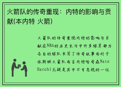 火箭队的传奇重现：内特的影响与贡献(本内特 火箭)