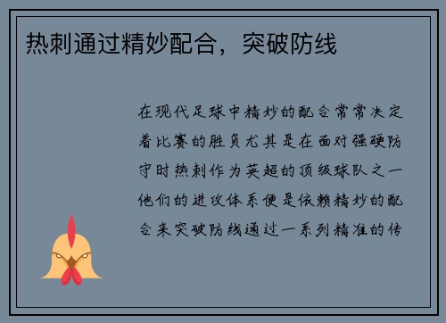 热刺通过精妙配合，突破防线