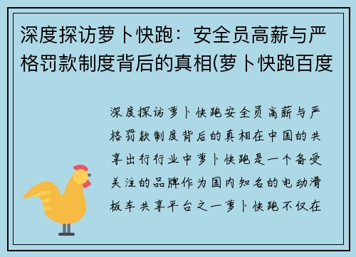 深度探访萝卜快跑：安全员高薪与严格罚款制度背后的真相(萝卜快跑百度百科)