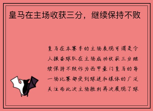 皇马在主场收获三分，继续保持不败