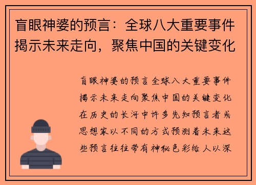 盲眼神婆的预言：全球八大重要事件揭示未来走向，聚焦中国的关键变化