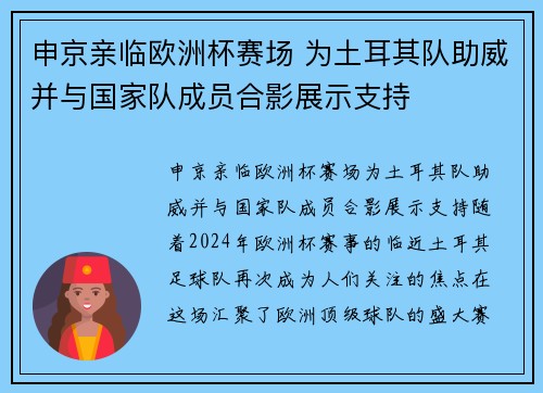 申京亲临欧洲杯赛场 为土耳其队助威并与国家队成员合影展示支持