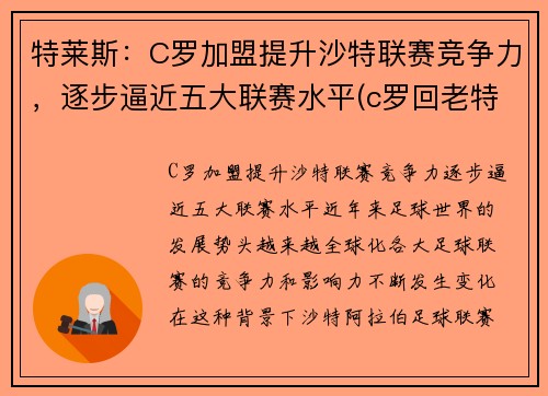 特莱斯：C罗加盟提升沙特联赛竞争力，逐步逼近五大联赛水平(c罗回老特拉福德)