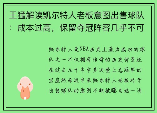 王猛解读凯尔特人老板意图出售球队：成本过高，保留夺冠阵容几乎不可能