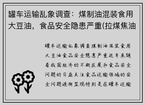 罐车运输乱象调查：煤制油混装食用大豆油，食品安全隐患严重(拉煤焦油油罐车)