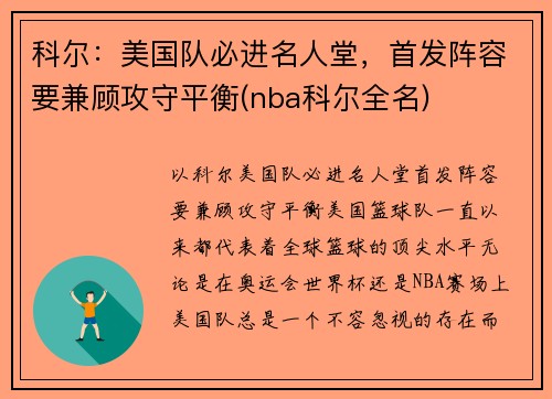 科尔：美国队必进名人堂，首发阵容要兼顾攻守平衡(nba科尔全名)