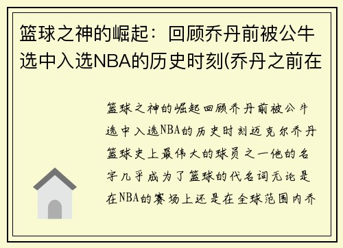篮球之神的崛起：回顾乔丹前被公牛选中入选NBA的历史时刻(乔丹之前在公牛队队员名单)