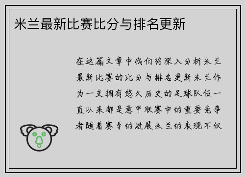 米兰最新比赛比分与排名更新