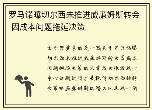 罗马诺曝切尔西未推进威廉姆斯转会 因成本问题拖延决策