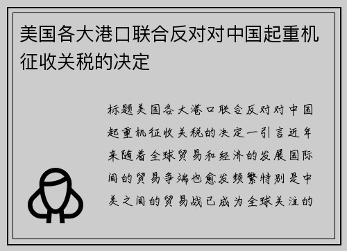 美国各大港口联合反对对中国起重机征收关税的决定