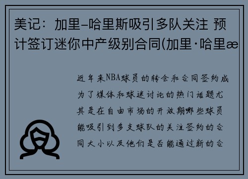 美记：加里-哈里斯吸引多队关注 预计签订迷你中产级别合同(加里·哈里斯)