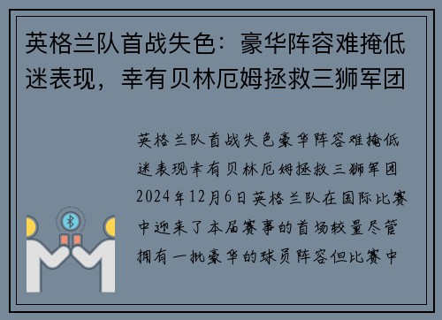 英格兰队首战失色：豪华阵容难掩低迷表现，幸有贝林厄姆拯救三狮军团