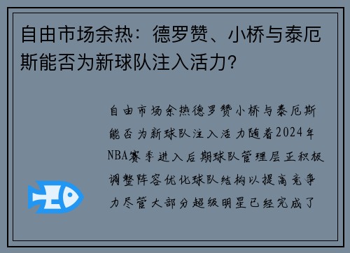 自由市场余热：德罗赞、小桥与泰厄斯能否为新球队注入活力？