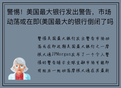警惕！美国最大银行发出警告，市场动荡或在即(美国最大的银行倒闭了吗)