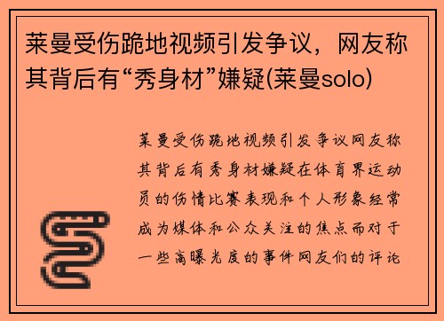 莱曼受伤跪地视频引发争议，网友称其背后有“秀身材”嫌疑(莱曼solo)