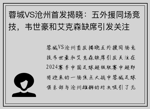 蓉城VS沧州首发揭晓：五外援同场竞技，韦世豪和艾克森缺席引发关注