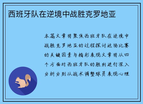 西班牙队在逆境中战胜克罗地亚