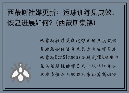 西蒙斯社媒更新：运球训练见成效，恢复进展如何？(西蒙斯集锦)