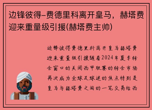 边锋彼得-费德里科离开皇马，赫塔费迎来重量级引援(赫塔费主帅)